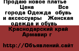 Продаю новое платье Jovani › Цена ­ 20 000 - Все города Одежда, обувь и аксессуары » Женская одежда и обувь   . Краснодарский край,Армавир г.